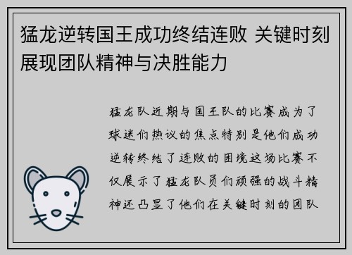 猛龙逆转国王成功终结连败 关键时刻展现团队精神与决胜能力