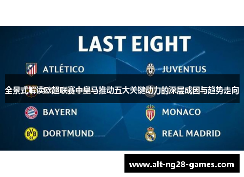 全景式解读欧超联赛中皇马推动五大关键动力的深层成因与趋势走向