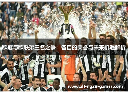 欧冠与欧联第三名之争：各自的荣誉与未来机遇解析