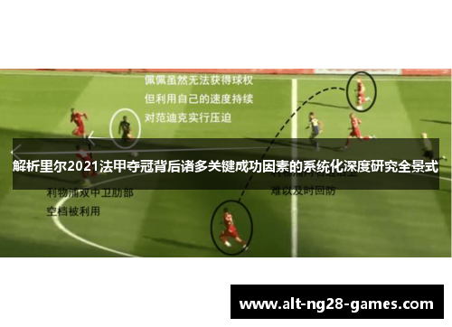 解析里尔2021法甲夺冠背后诸多关键成功因素的系统化深度研究全景式