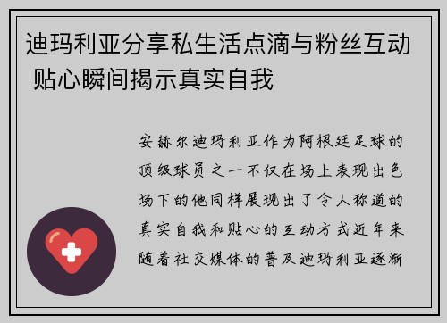 迪玛利亚分享私生活点滴与粉丝互动 贴心瞬间揭示真实自我