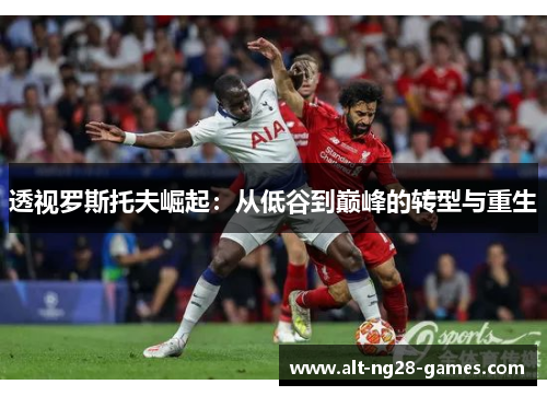 透视罗斯托夫崛起：从低谷到巅峰的转型与重生