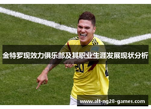 金特罗现效力俱乐部及其职业生涯发展现状分析 金特罗现效力俱乐部及其职业生涯发展现状分析