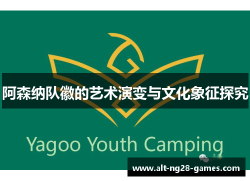 阿森纳队徽的艺术演变与文化象征探究