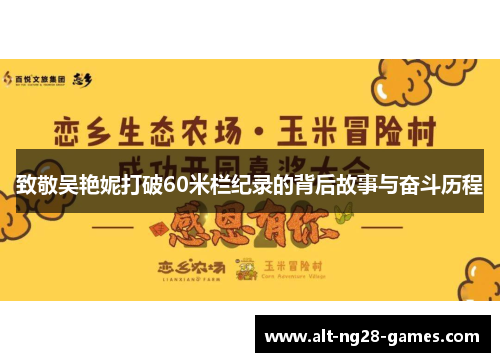 致敬吴艳妮打破60米栏纪录的背后故事与奋斗历程