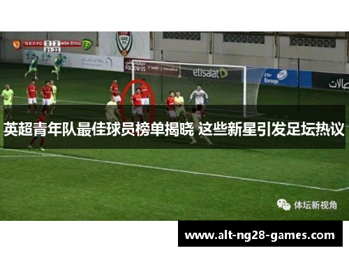 英超青年队最佳球员榜单揭晓 这些新星引发足坛热议