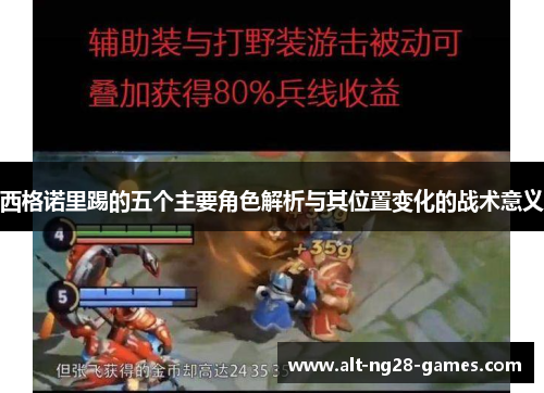 西格诺里踢的五个主要角色解析与其位置变化的战术意义