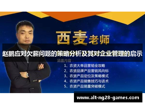 赵鹏应对欠薪问题的策略分析及其对企业管理的启示